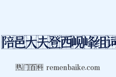 陪邑大夫登西岘峰组词是什么意思的图片